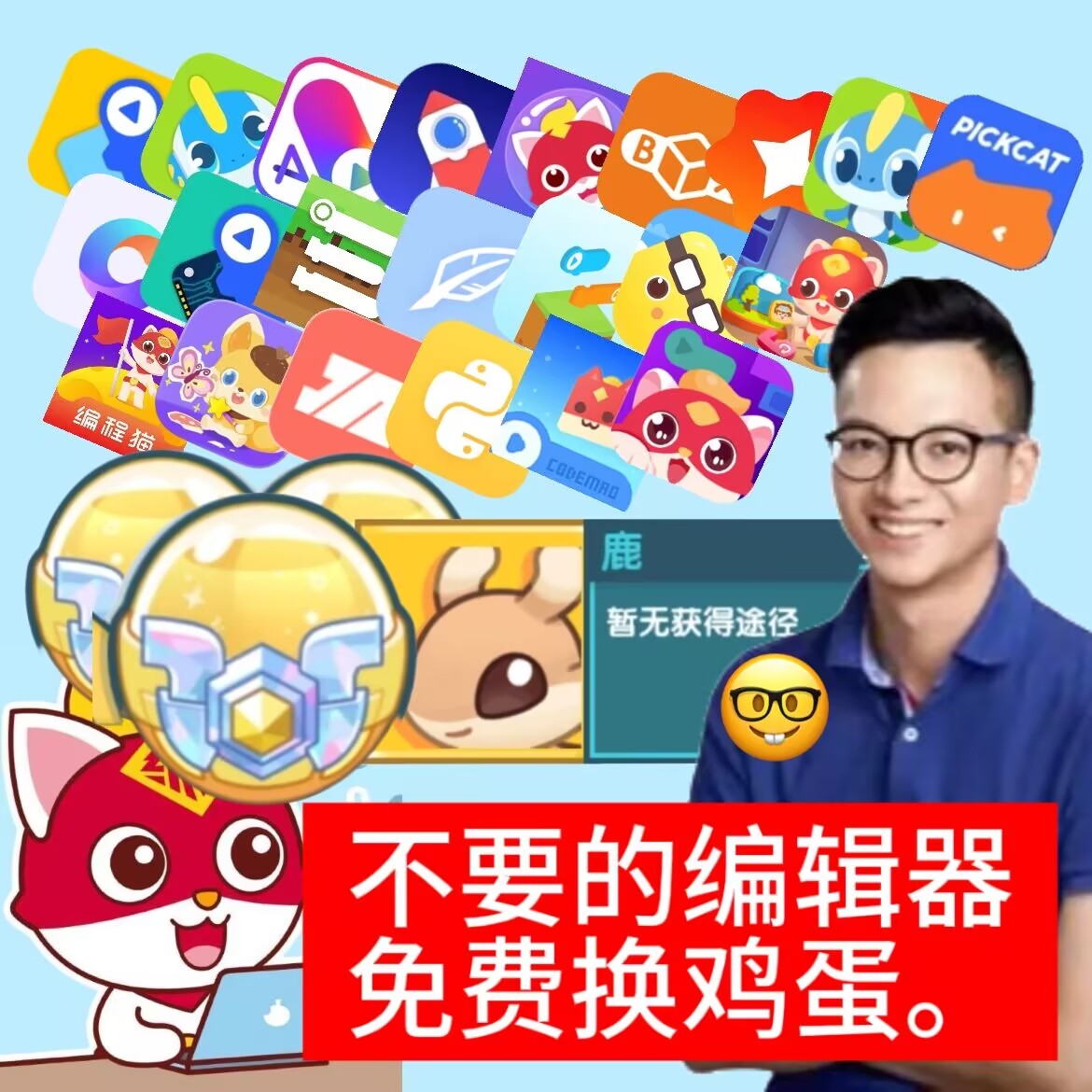 编程猫编辑器合集：不要的编辑器免费换鸡蛋