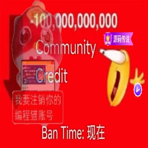-100,000,000,000 Community Credit，Ban Time：现在
