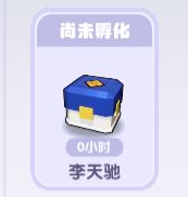 尚未孵化：李天驰